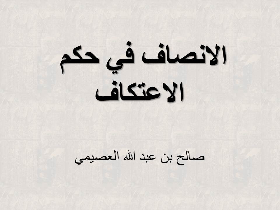 الانصاف في حكم الاعتكاف - العصيمي